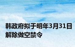 韩政府拟于明年3月31日解除做空禁令