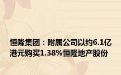 恒隆集团：附属公司以约6.1亿港元购买1.38%恒隆地产股份