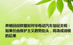 奔驰回应欧盟拟对华电动汽车加征关税：如果任由保护主义趋势抬头，将造成消极的后果