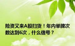 险资又来A股扫货！年内举牌次数达到6次，什么信号？