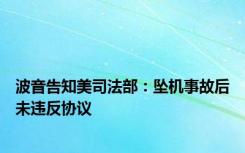 波音告知美司法部：坠机事故后未违反协议