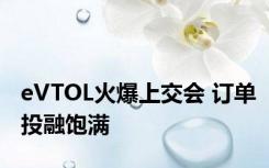 eVTOL火爆上交会 订单投融饱满