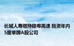 长城人寿增持赣粤高速 险资年内5度举牌A股公司