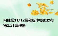 阿维塔11/12增程版申报图发布 搭1.5T增程器