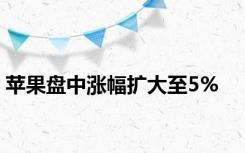 苹果盘中涨幅扩大至5%