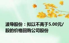 波导股份：拟以不高于5.00元/股的价格回购公司股份