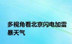 多视角看北京闪电加雷暴天气