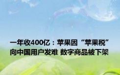 一年收400亿：苹果因“苹果税”向中国用户发难 数字商品被下架