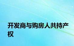 开发商与购房人共持产权