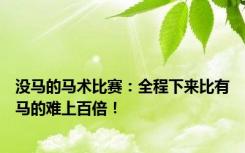 没马的马术比赛：全程下来比有马的难上百倍！