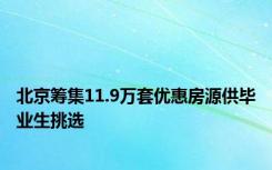 北京筹集11.9万套优惠房源供毕业生挑选