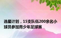 选星计划，15支队伍200余名小球员参加青少年足球赛