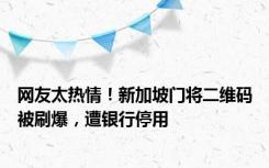 网友太热情！新加坡门将二维码被刷爆，遭银行停用