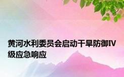 黄河水利委员会启动干旱防御Ⅳ级应急响应