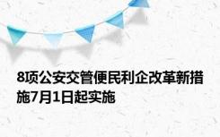 8项公安交管便民利企改革新措施7月1日起实施