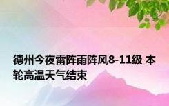 德州今夜雷阵雨阵风8-11级 本轮高温天气结束