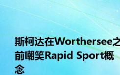 斯柯达在Worthersee之前嘲笑Rapid Sport概念