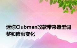 迷你Clubman改款带来造型调整和修剪变化