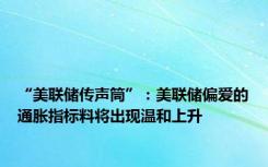 “美联储传声筒”：美联储偏爱的通胀指标料将出现温和上升