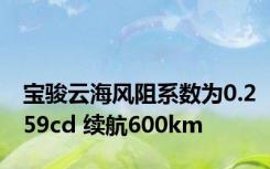 宝骏云海风阻系数为0.259cd 续航600km