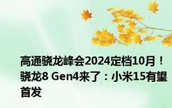 高通骁龙峰会2024定档10月！骁龙8 Gen4来了：小米15有望首发