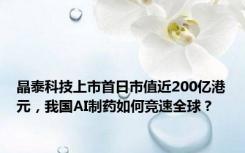 晶泰科技上市首日市值近200亿港元，我国AI制药如何竞速全球？