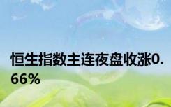 恒生指数主连夜盘收涨0.66%