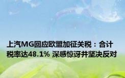 上汽MG回应欧盟加征关税：合计税率达48.1% 深感惊讶并坚决反对