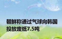 朝鲜称通过气球向韩国投放废纸7.5吨