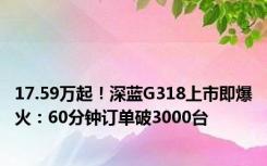 17.59万起！深蓝G318上市即爆火：60分钟订单破3000台