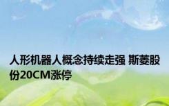 人形机器人概念持续走强 斯菱股份20CM涨停