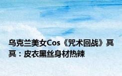 乌克兰美女Cos《咒术回战》冥冥：皮衣黑丝身材热辣