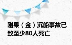 刚果（金）沉船事故已致至少80人死亡