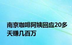 南京咖啡阿姨回应20多天赚几百万