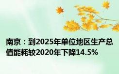 南京：到2025年单位地区生产总值能耗较2020年下降14.5%