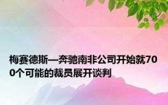 梅赛德斯—奔驰南非公司开始就700个可能的裁员展开谈判