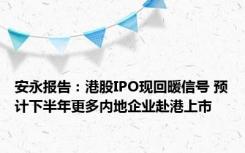 安永报告：港股IPO现回暖信号 预计下半年更多内地企业赴港上市