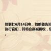 财联社6月14日电，特朗普告知企业首席执行官们，其将会削减税收，包括所得税。