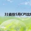 31省份5月CPI出炉