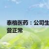 泰格医药：公司生产经营正常