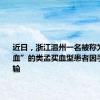 近日，浙江温州一名被称为 “恐龙血”的类孟买血型患者因手术急需输