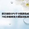 摩尔线程GPU千卡集群完成师者AI 70亿参数教育大模型训练测试