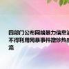 四部门公布网络暴力信息治理规定 不得利用网暴事件蹭炒热度推广引流