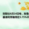 财联社6月14日电，秘鲁央行将基准利率维持在5.75%不变。