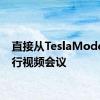 直接从TeslaModel3进行视频会议