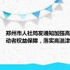 郑州市人社局发通知加强高温天劳动者权益保障，落实高温津贴