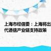 上海市经信委：上海将出台新一代通信产业链支持政策