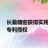 长盈精密获得实用新型专利授权