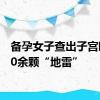 备孕女子查出子宫暗藏50余颗“地雷”