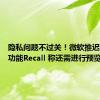 隐私问题不过关！微软推迟发布AI功能Recall 称还需进行预览测试